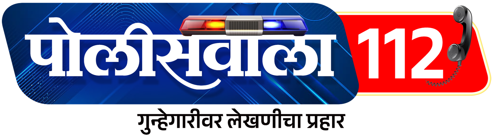 Policewala 112